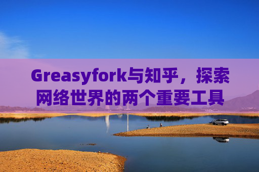 Greasyfork与知乎，探索网络世界的两个重要工具