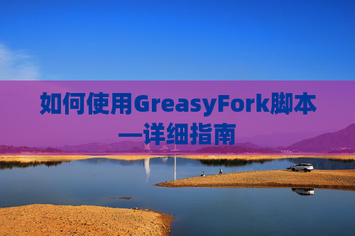 如何使用GreasyFork脚本—详细指南