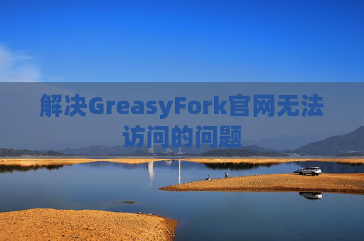 解决GreasyFork官网无法访问的问题