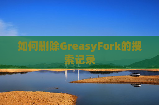 如何删除GreasyFork的搜索记录 如何删除GreasyFork的搜索记录